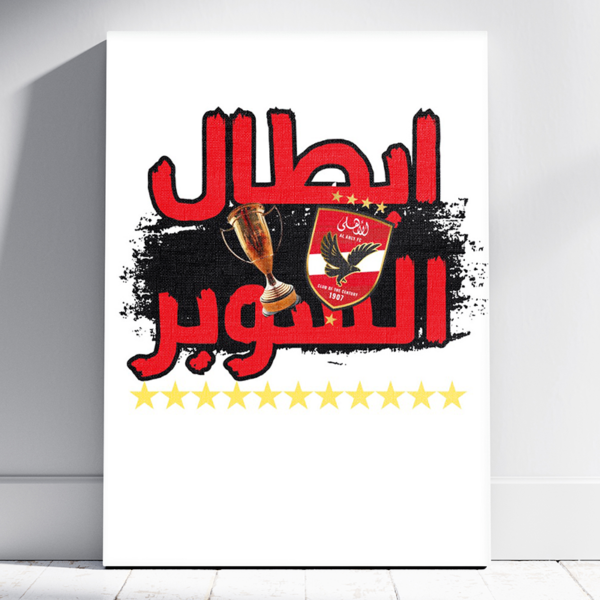 تابلوه نادي الاهلي - ابطال السوبر
