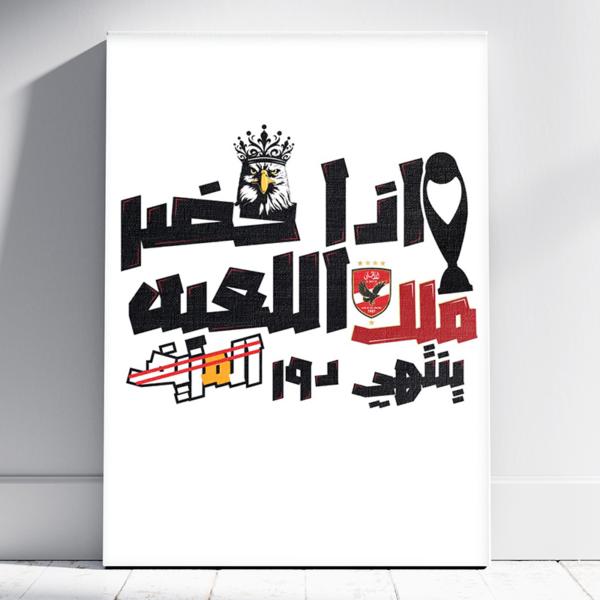 تابلوه نادي الاهلي - اذا حضر ملك اللعبه ينتهي دور المزيف