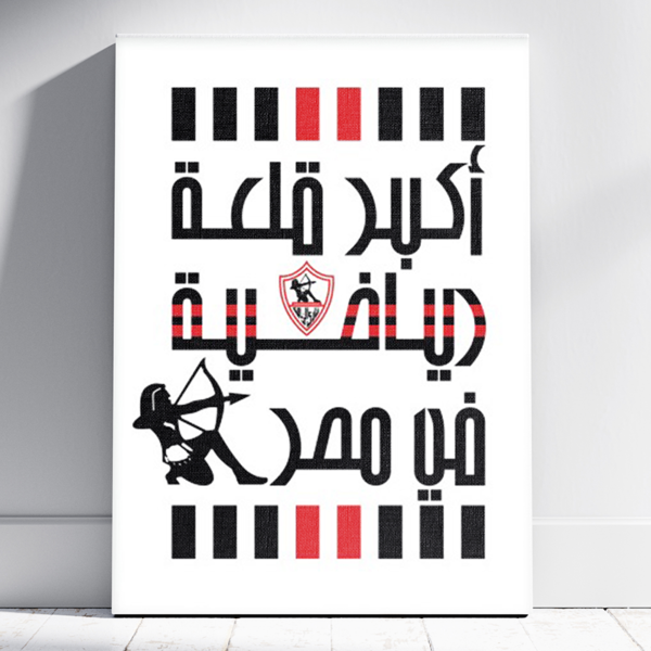 تابلوه نادي الزمالك - اكبر قلعة رياضية في مصر
