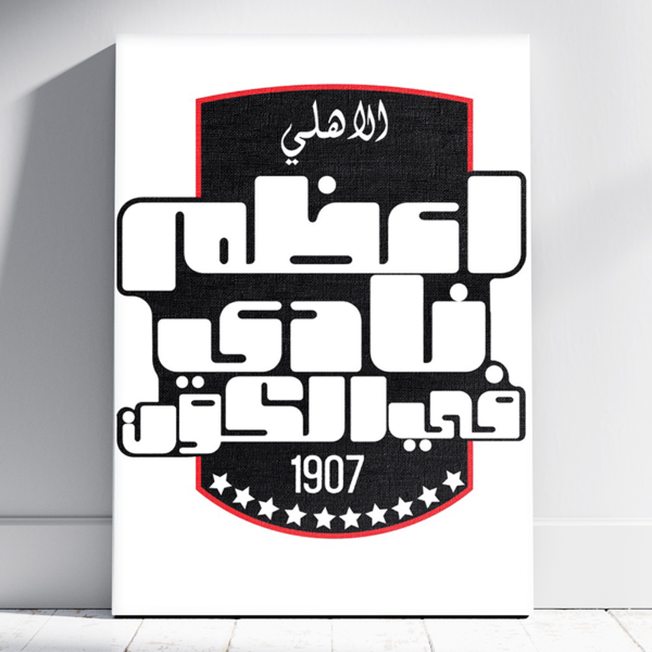 تابلوه نادي الاهلي - اعظم نادي في الكون