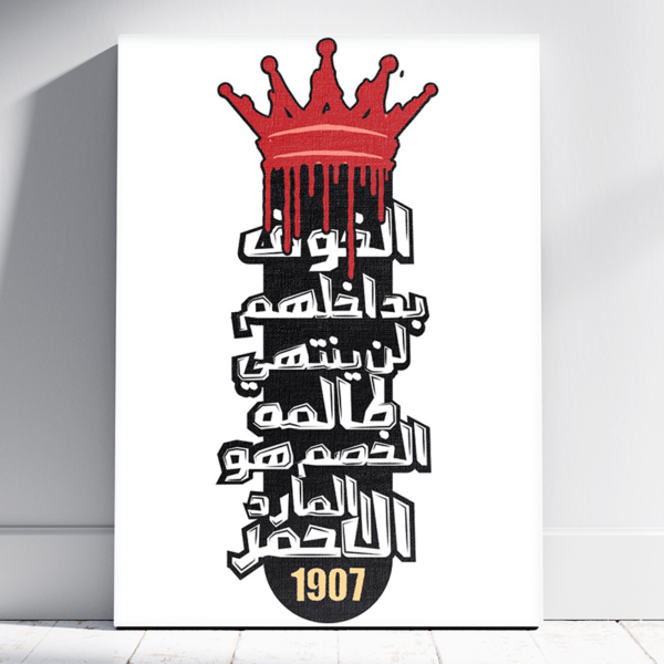 تابلوه نادي الاهلي - الخوف بداخلهم لن ينتهي طالمه الخصم هو المارد الاحمر